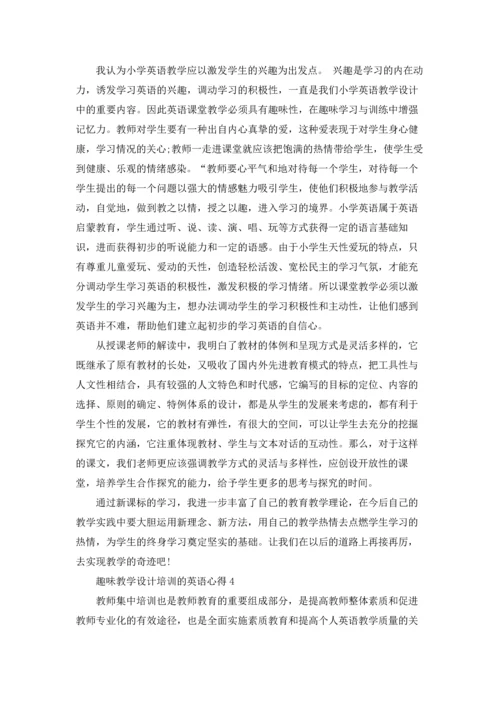 英语老师趣味教学设计培训的心得5篇.docx