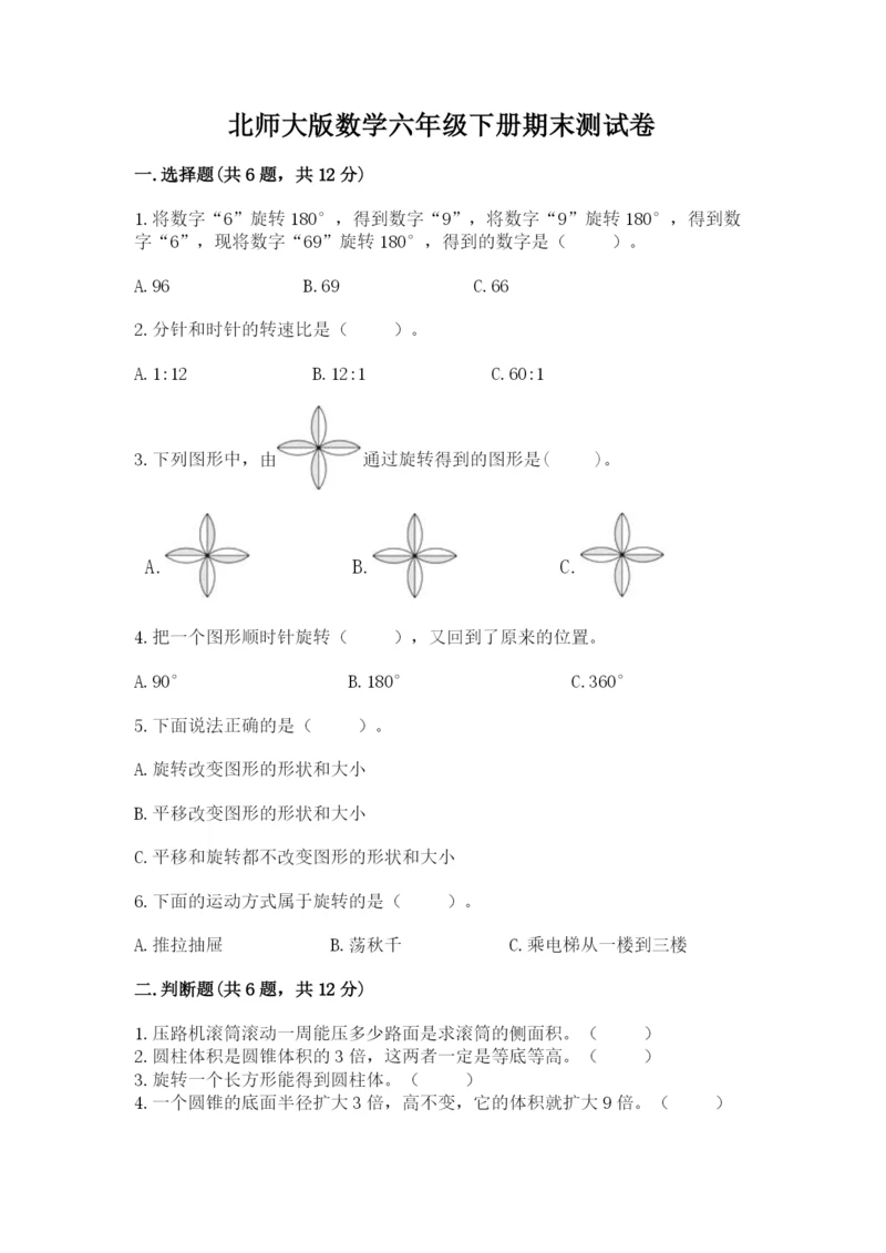 北师大版数学六年级下册期末测试卷（原创题）.docx