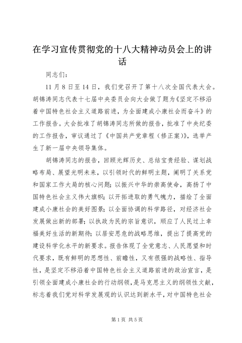 在学习宣传贯彻党的十八大精神动员会上的讲话.docx