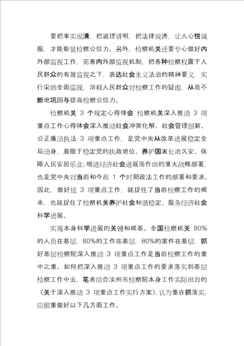 检察机关三个规定心得体会检察机关深入推进三项重点工作心得体会