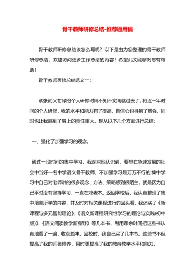 骨干教师研修总结.docx