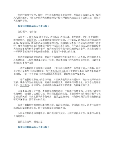 2022校长师德师风动员大会讲话稿五篇