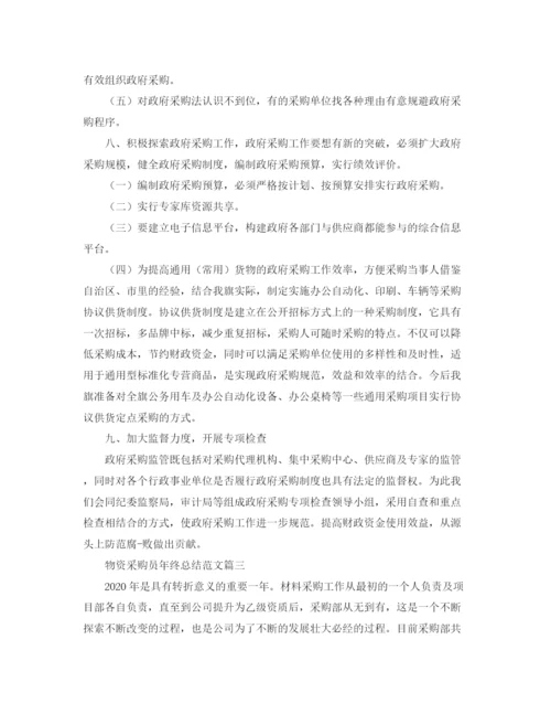 精编之物资采购员年终总结范文.docx