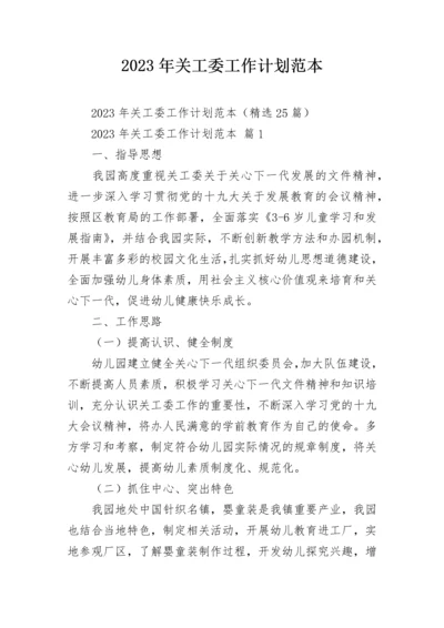 2023年关工委工作计划范本.docx