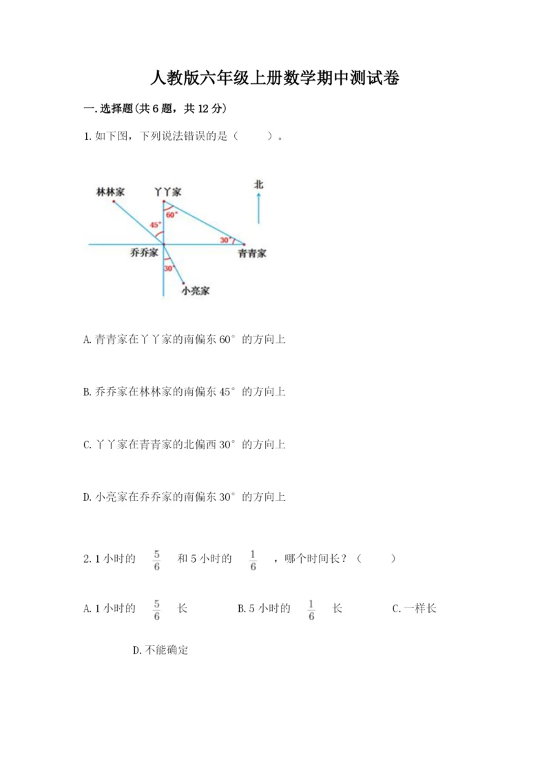 人教版六年级上册数学期中测试卷必考题.docx