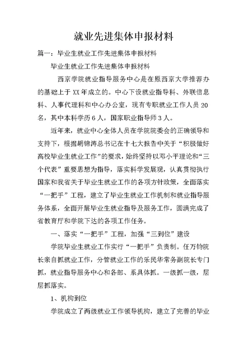 就业先进集体申报材料