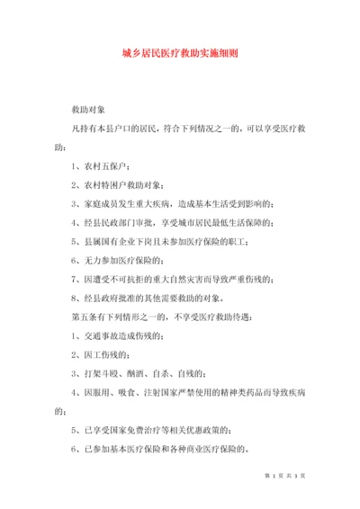 城乡居民医疗救助实施细则.docx