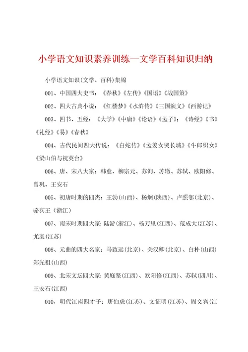 小学语文知识素养训练文学百科知识归纳