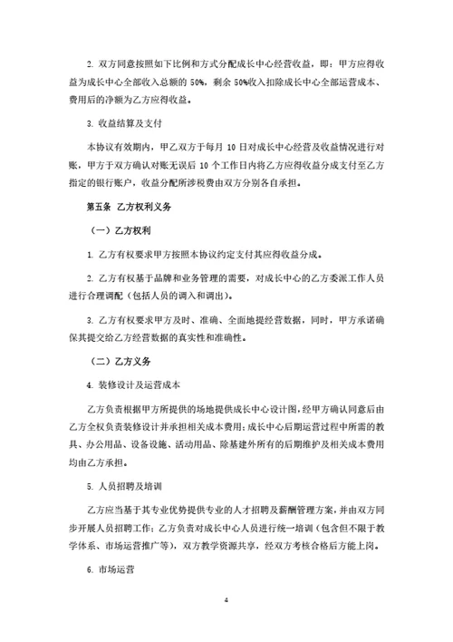 儿童成长中心品牌授权暨联合经营合作协议
