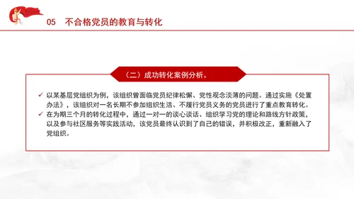 学习中国共产党不合格党员组织处置办法强化党性教育与纪律建设党课PPT课件