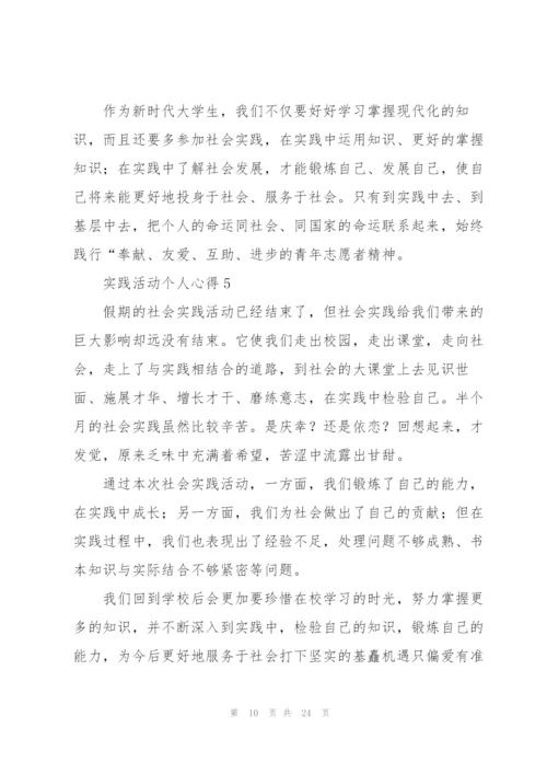 实践活动个人心得范文10篇.docx