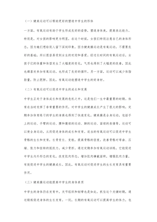 中学体育与健美操有效课堂教学策略探析.docx