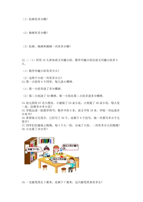小学二年级上册数学应用题100道及参考答案【达标题】.docx