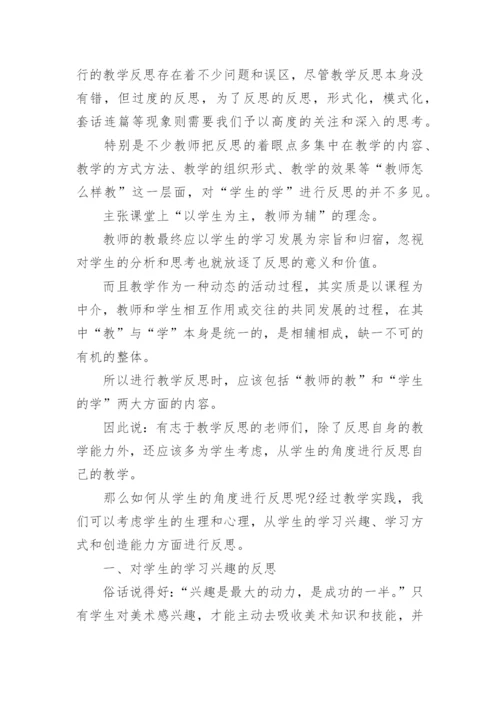 美术教学反思论文.docx