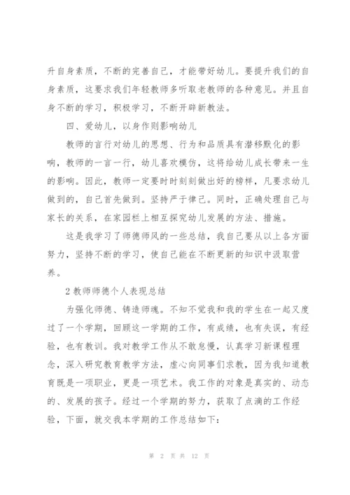 教师师德个人表现总结模板5篇.docx