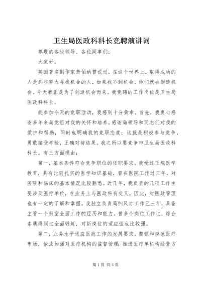 卫生局医政科科长竞聘演讲词.docx