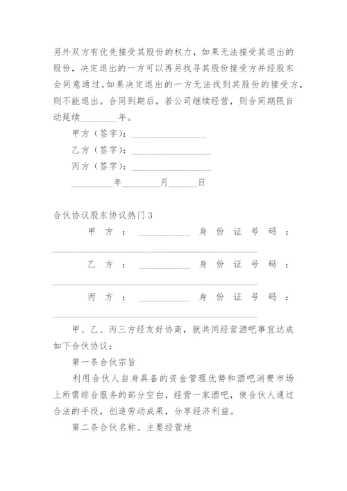 合伙协议股东协议.docx