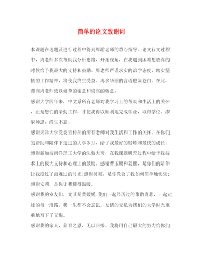 2022简单的论文致谢词.docx