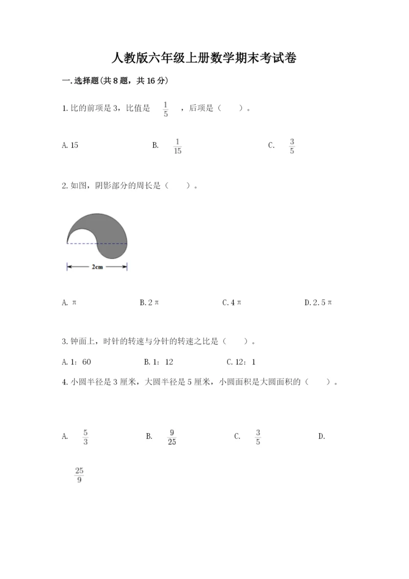 人教版六年级上册数学期末考试卷附答案下载.docx