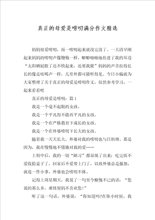 真正的母爱是唠叨满分作文精选