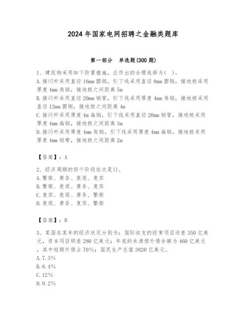 2024年国家电网招聘之金融类题库及参考答案（黄金题型）.docx