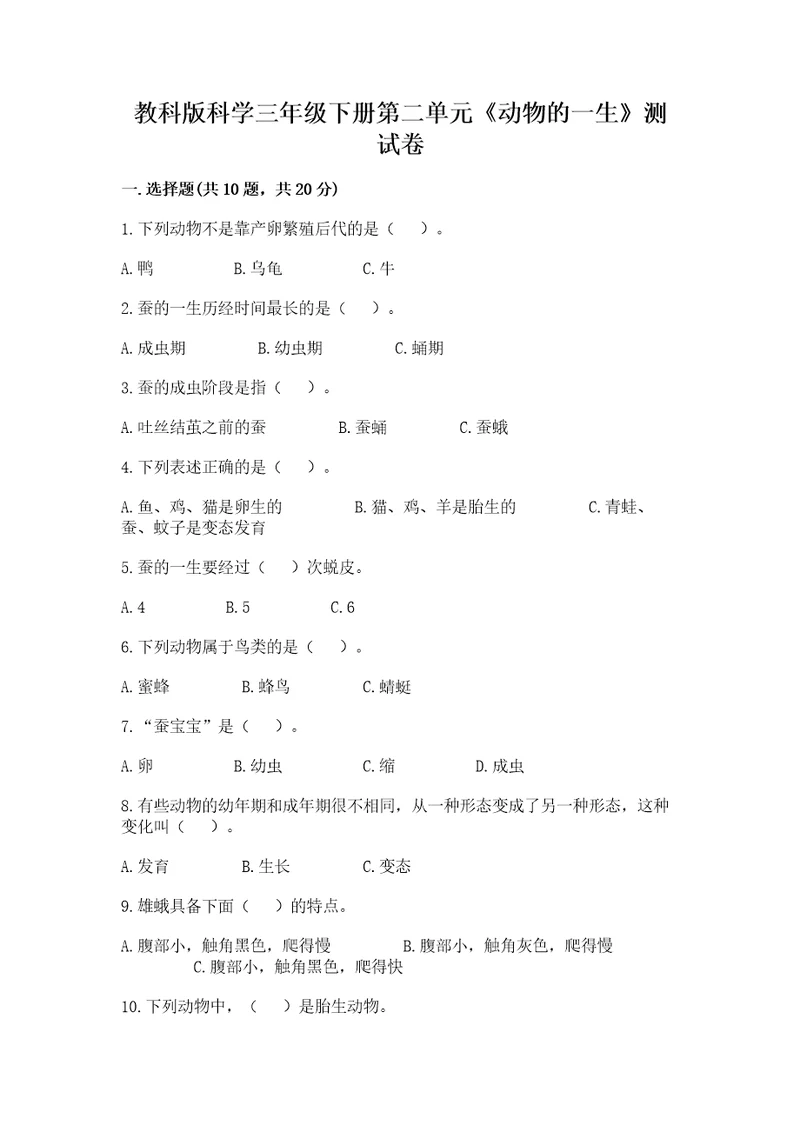 教科版科学三年级下册第二单元《动物的一生》测试卷附参考答案ab卷