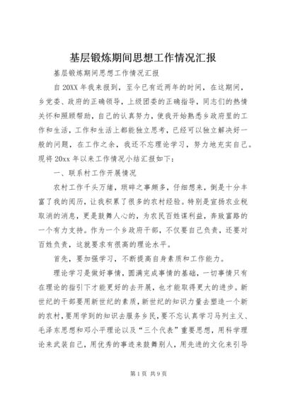 基层锻炼期间思想工作情况汇报 (7).docx