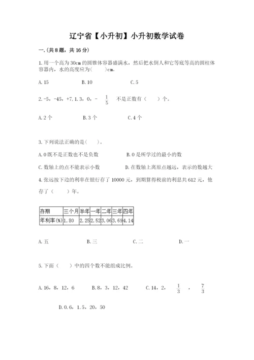 辽宁省【小升初】小升初数学试卷含答案（综合卷）.docx