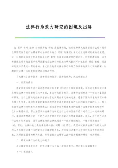 法律行为效力研究的困境及出路.docx