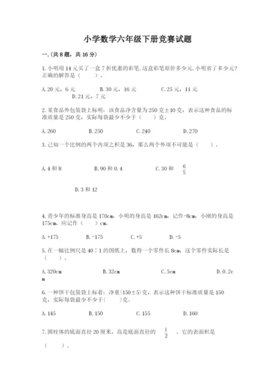 小学数学六年级下册竞赛试题附参考答案（完整版）.docx