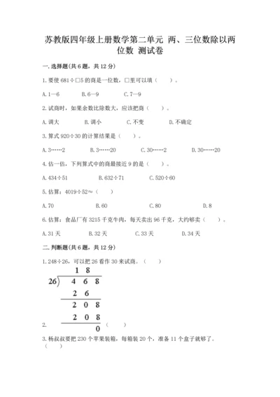 苏教版四年级上册数学第二单元 两、三位数除以两位数 测试卷含完整答案（名校卷）.docx