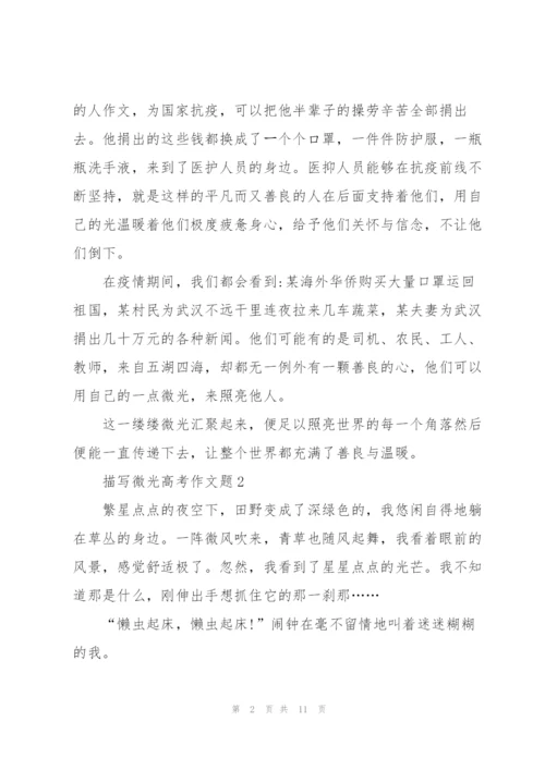 描写微光高考作文题5篇.docx