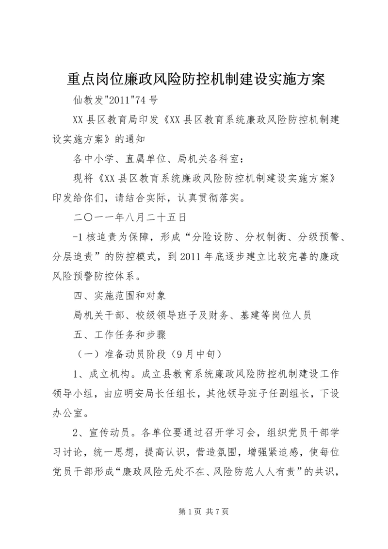 重点岗位廉政风险防控机制建设实施方案 (4).docx