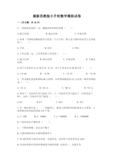 最新苏教版小升初数学模拟试卷及答案1套.docx