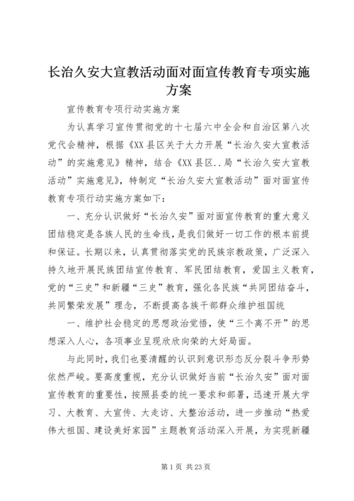 长治久安大宣教活动面对面宣传教育专项实施方案 (6).docx