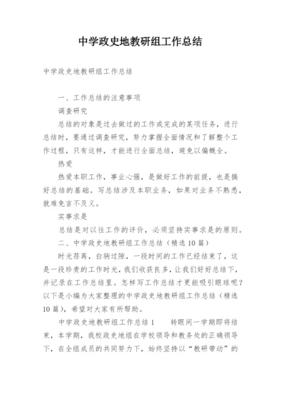 中学政史地教研组工作总结.docx