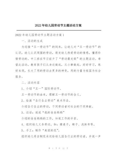 2022年幼儿园劳动节主题活动方案.docx
