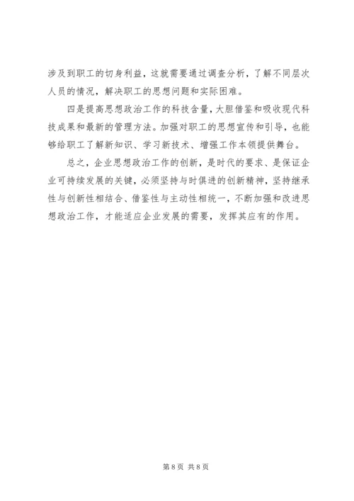 国有企业政治思想工作创新研究.docx