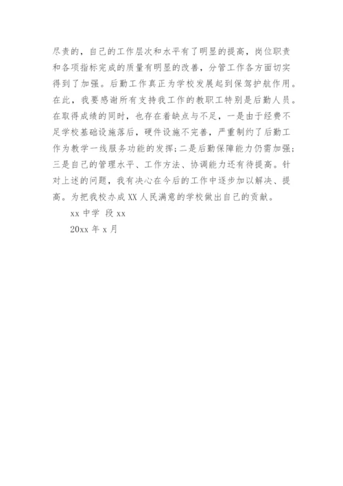 总务副校长述职报告.docx