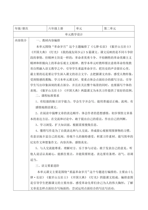 统编版六年级上册语文第二单元大单元整体教学规划