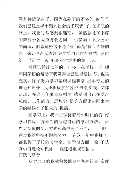 就业推荐表自我鉴定优秀篇