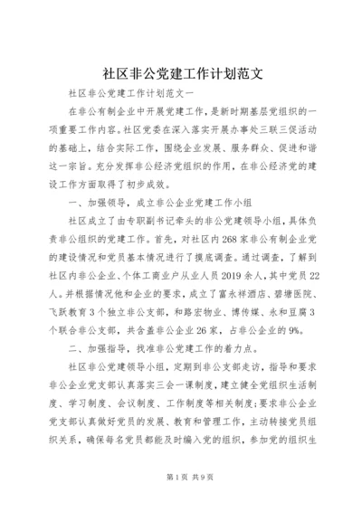 社区非公党建工作计划范文.docx