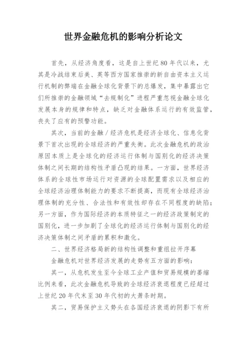 世界金融危机的影响分析论文.docx