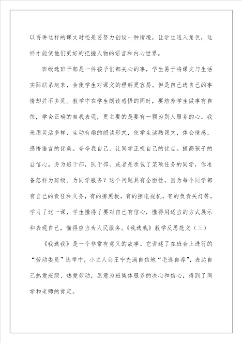 2023我选我教学反思范文