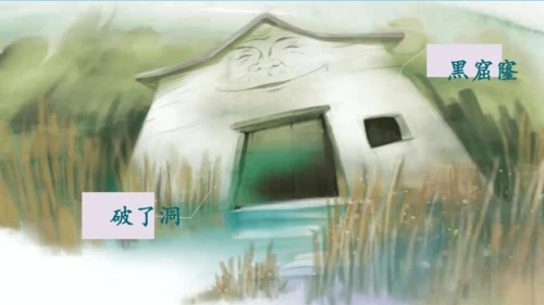 第12课《总也倒不了的老屋》课件
