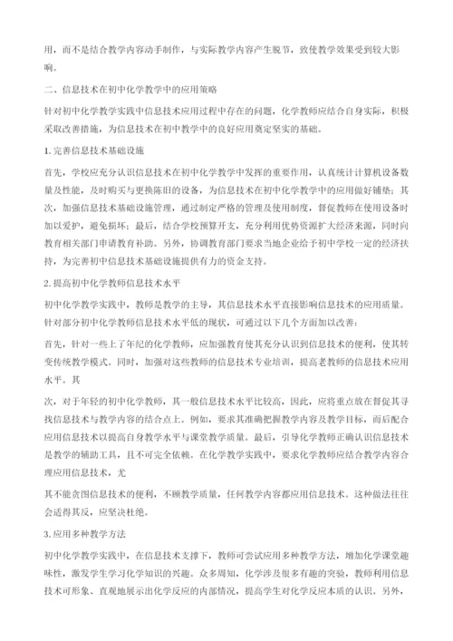 信息技术与初中化学教学探讨.docx