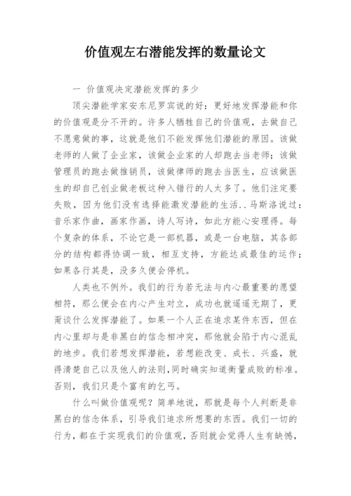 价值观左右潜能发挥的数量论文.docx