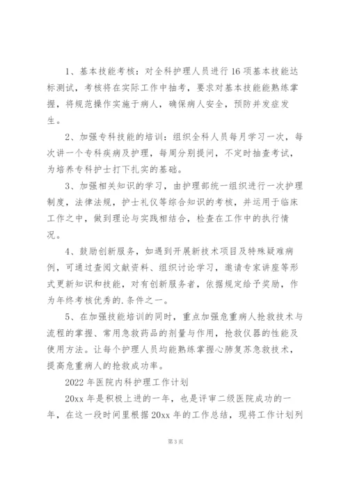 2022年医院内科护理工作计划.docx