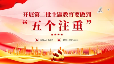 红色党建开展第二批主题教育要做到五个注重党课课件PPT