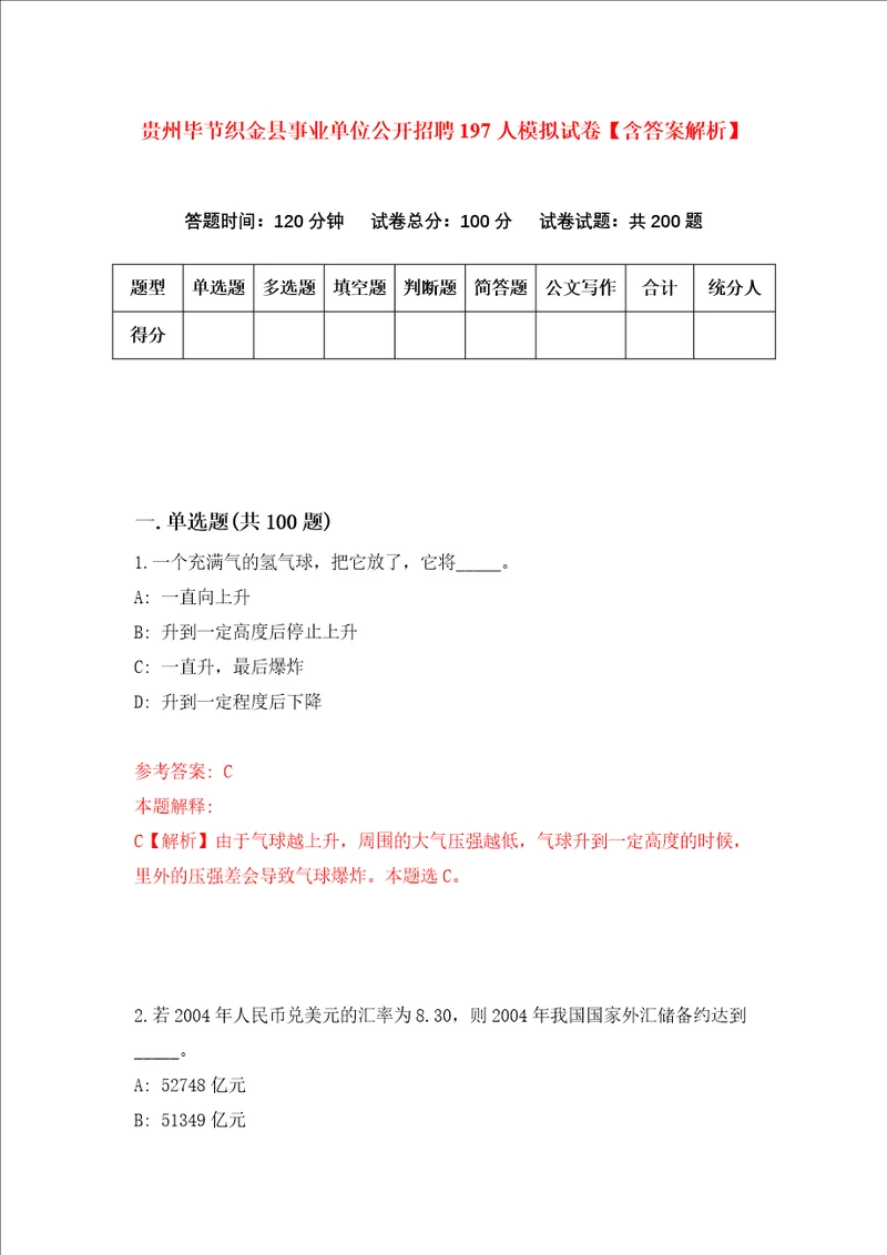 贵州毕节织金县事业单位公开招聘197人模拟试卷含答案解析第7次